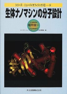 【中古】 生体ナノマシンの分子設計 (シリーズ・ニューバイオフィジックスII 9)