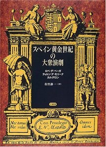 【中古】 スペイン黄金世紀の大衆演劇 ロペ・デ・ベーガ、ティルソ・デ・モリーナ、カルデロン (南山大学学術叢書)