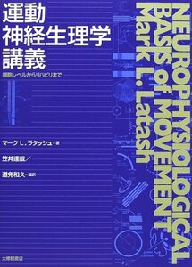 【中古】 運動神経生理学講義―細胞レベルからリハビリまで