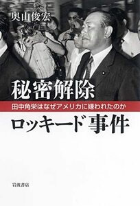 【中古】 秘密解除 ロッキード事件 田中角栄はなぜアメリカに嫌われたのか