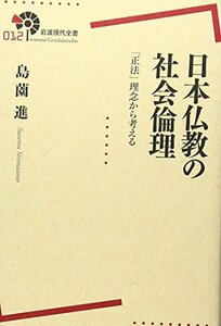 【中古】 日本仏教の社会倫理 「正法」理念から考える (岩波現代全書)