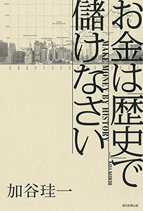 【中古】 お金は「歴史」で儲けなさい