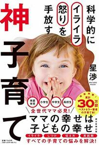 【中古】 科学的にイライラ怒りを手放す 神子育て