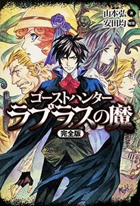 【中古】 ゴーストハンター ラプラスの魔 【完全版】