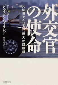 【中古】 外交官の使命 元駐日アメリカ代理大使回顧録