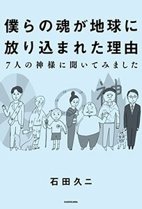 【中古】 僕らの魂が地球に放り込まれた理由-7人の神様に聞いてみました