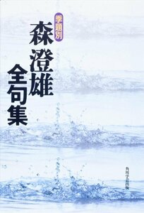 【中古】 季題別 森澄雄全句集