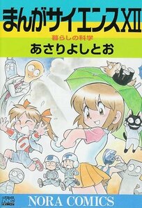 【中古】 まんがサイエンス 12 (ノーラコミックス)