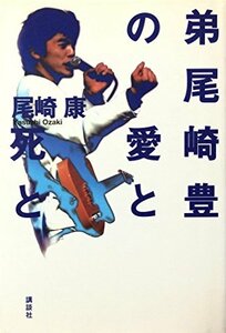 【中古】 弟尾崎豊の愛と死と