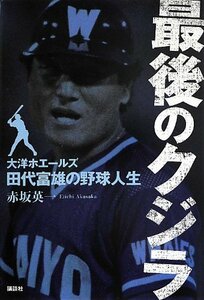 【中古】 最後のクジラ 大洋ホエールズ・田代富雄の野球人生