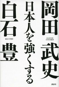 【中古】 日本人を強くする (現代プレミアブック)