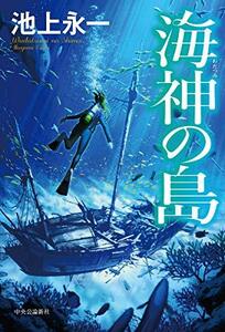 【中古】 海神の島 (単行本)