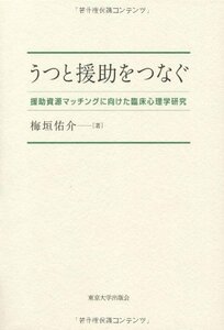 【中古】 うつと援助をつなぐ 援助資源マッチングに向けた臨床心理学研究