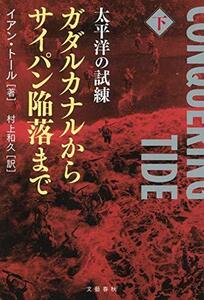 【中古】 太平洋の試練 ガダルカナルからサイパン陥落まで 下