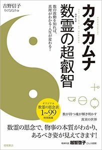 【中古】 カタカムナ 数霊の超叡智 数の波動を知れば、真理がわかる・人生が変わる!: 数の波動を知れば、真理がわかる・人生が変わる!