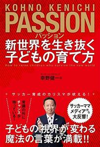 【中古】 パッション 新世界を生き抜く子どもの育て方