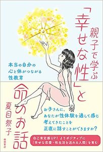 【中古】 親子で学ぶ「幸せな性」と命のお話 本当の自分の心と体がつながる性教育