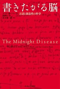 【中古】 書きたがる脳 言語と創造性の科学