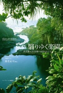 【中古】 翳りゆく楽園 外来種vs.在来種の攻防をたどる