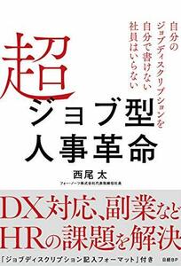 【中古】 超ジョブ型人事革命 自分のジョブディスクリプションを自分で書けない社員はいらない