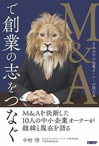 【中古】 M&Aで創業の志をつなぐ 日本の中小企業オーナーが読む本