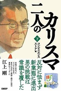 【中古】 二人のカリスマ 下巻 コンビニエンスストア編