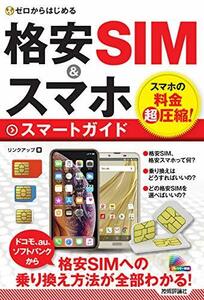 【中古】 ゼロからはじめる 格安SIM&スマホ スマートガイド