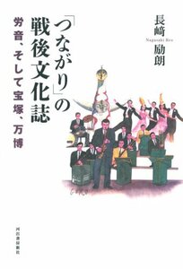 【中古】 「つながり」の戦後文化誌 労音、そして宝塚、万博