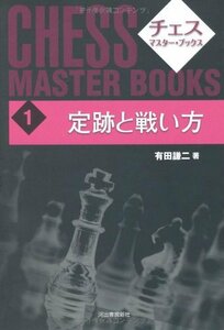 【中古】 定跡と戦い方 (チェスマスターブックス 1)