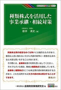 【中古】 種類株式を活用した事業承継・相続対策 (KINZAIバリュー叢書)