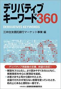 【中古】 デリバティブキーワード360