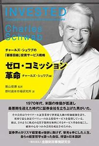 【中古】 ゼロ・コミッション革命 チャールズ・シュワブの「顧客目線」投資サービス戦略