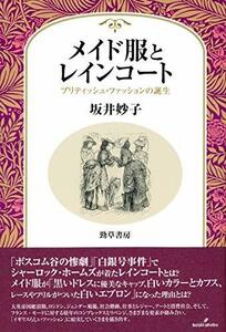 【中古】 メイド服とレインコート ブリティッシュ・ファッションの誕生