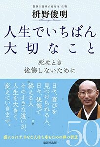 【中古】 人生でいちばん大切なこと 死ぬとき後悔しないために