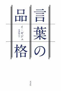 【中古】 言葉の品格