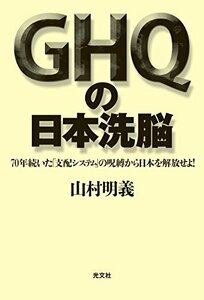 【中古】 GHQの日本洗脳 70年続いた「支配システム」の呪縛から日本を解放せよ!
