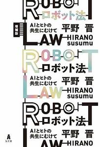 【中古】 ロボット法 増補版