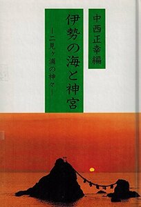 【中古】 伊勢の海と神宮 二見ヶ浦の神々