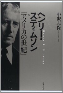 【中古】 ヘンリー・スティムソンと「アメリカの世紀」