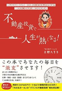 【中古】 不動産投資で人生が熱くなる! ~サラリーマン・OLの将来を豊かにする「3点倒立生活」のススメ~