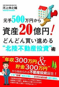 【中古】 元手500万円から資産20億円! どんどん買い進める 北陸不動産投資 術