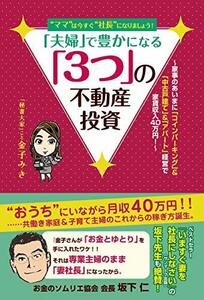 【中古】 ママ は今すぐ 社長 になりましょう! 「夫婦」で豊かになる「3つ」の不動産投資