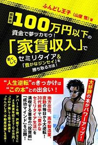 【中古】 最新版 100万円以下の資金で夢ツカモウ! 「家賃収入」で若くしてセミリタイア&「豊かなジンセイ」を勝ち取る方