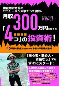 【中古】 借金地獄寸前のサラリーマン大家だった僕が、月収300万円になった「4つ」の投資術!