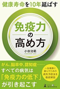 【中古】 健康寿命を10年延ばす 免疫力の高め方