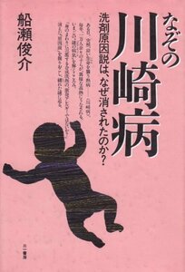 【中古】 なぞの川崎病 洗剤原因説は、なぜ消されたのか?