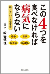 【中古】 「この4つを食べなければ病気にならない」崎谷式パレオ食事法