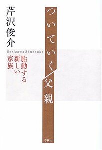 【中古】 ついていく父親―胎動する新しい家族