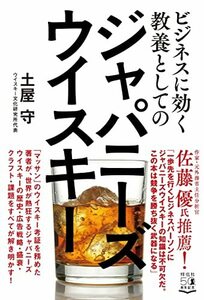 【中古】 ビジネスに効く教養としてのジャパニーズウイスキー (単行本)