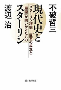 【中古】 現代史とスターリン 「スターリン秘史 巨悪の成立と展開」が問いかけたもの